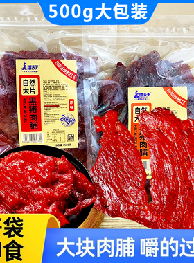 臻夫子自然大片黑猪肉脯500g大包装黑椒原味手撕肉干休闲小吃零食