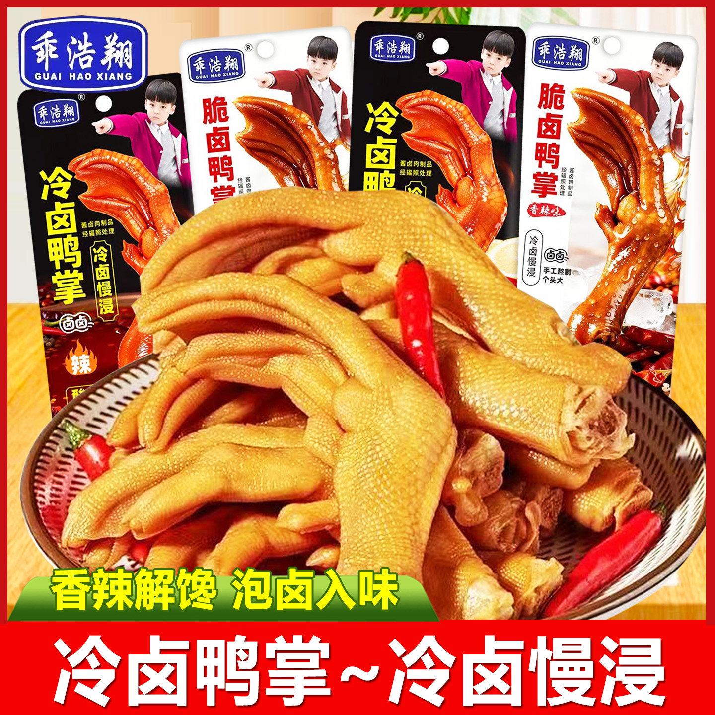 乖浩翔冷卤鸭掌鸭爪香辣卤味零食