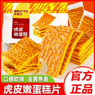 布鲁托虎皮嫩蛋糕片早餐糕点面包