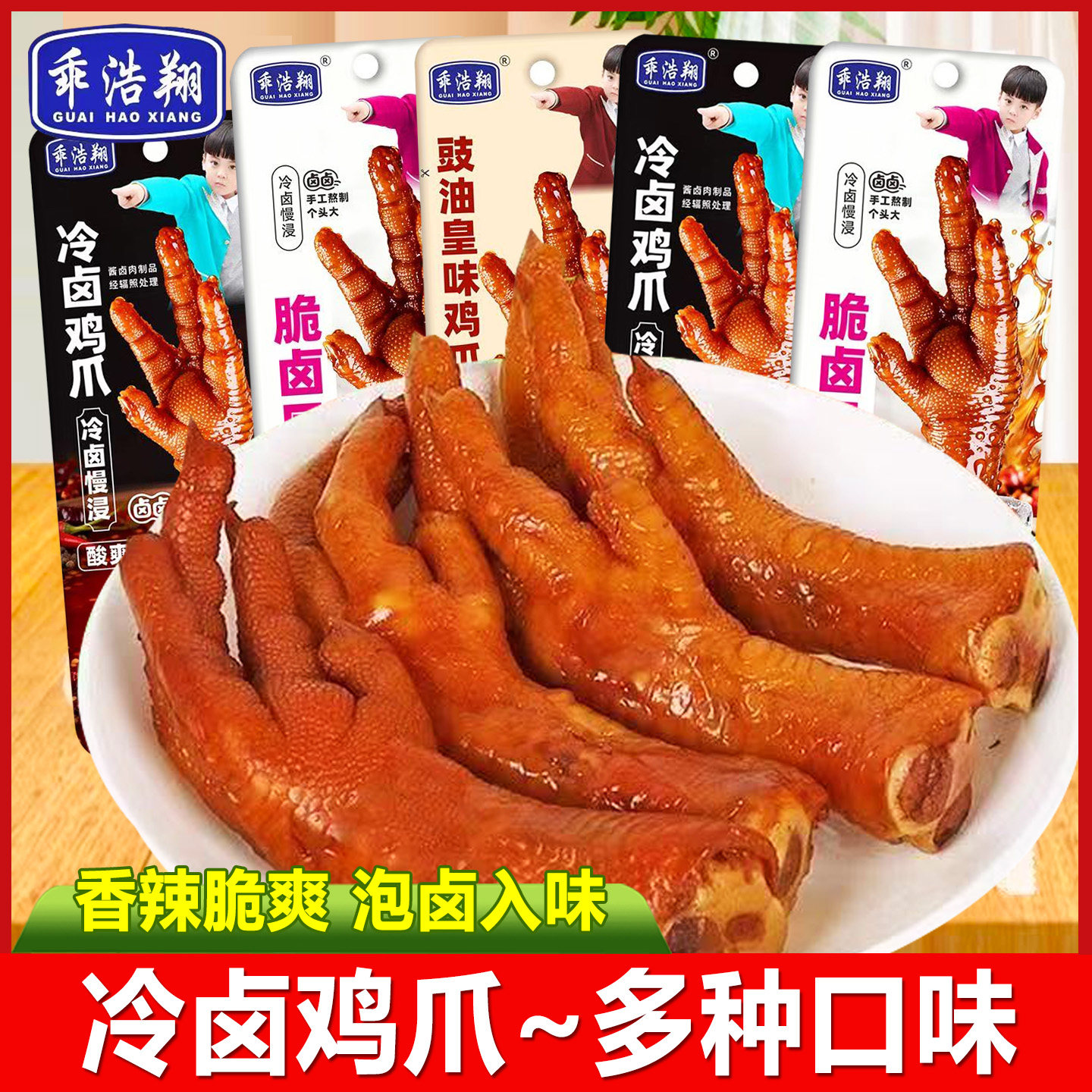 乖浩翔冷卤鸡爪脆卤凤爪卤味零食