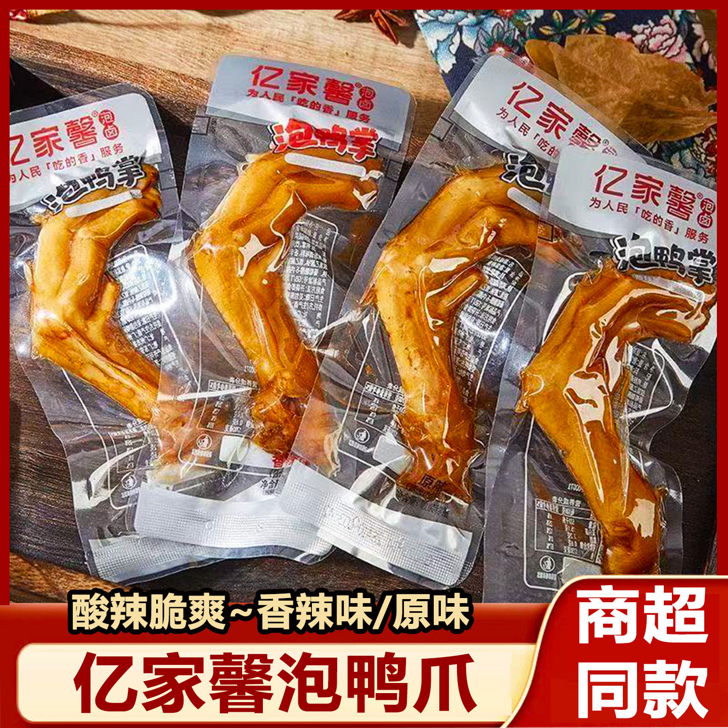 亿家馨泡鸭爪福建龙岩特产泡鸭掌香辣解馋卤味零食鸭脚休闲小吃,零食/坚果/特产,鸭肉零食,淘宝优惠券,粉丝福利购,淘宝优惠卷