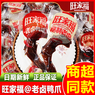 旺家福老卤鸭爪小包装香辣卤香卤味鸭掌即食解馋鸭货休闲小吃零食