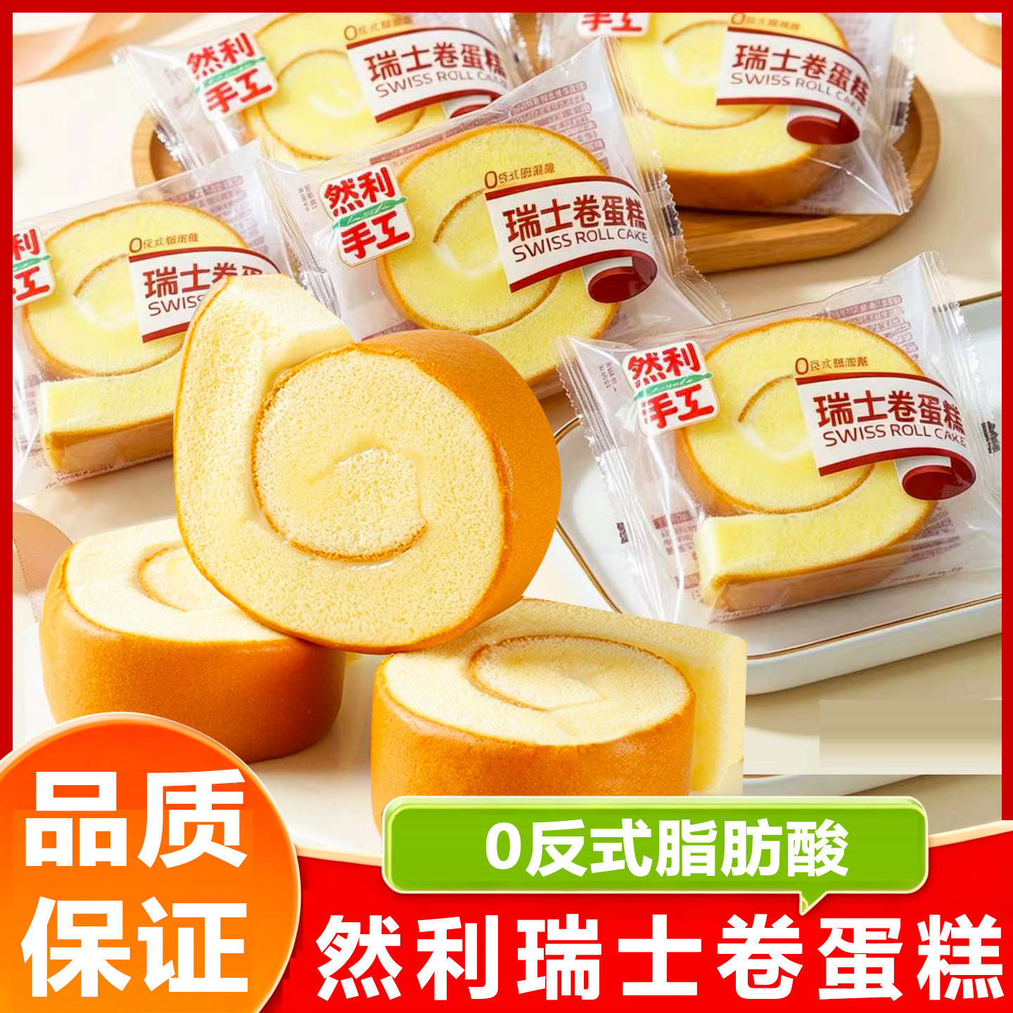 然利手工瑞士卷蛋糕沙拉夹心糕点面包营养早餐代餐充饥休闲零食品