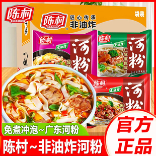陈村河粉袋装20包整箱广东河粉宽粉非油炸冲泡速食方便面代餐泡面