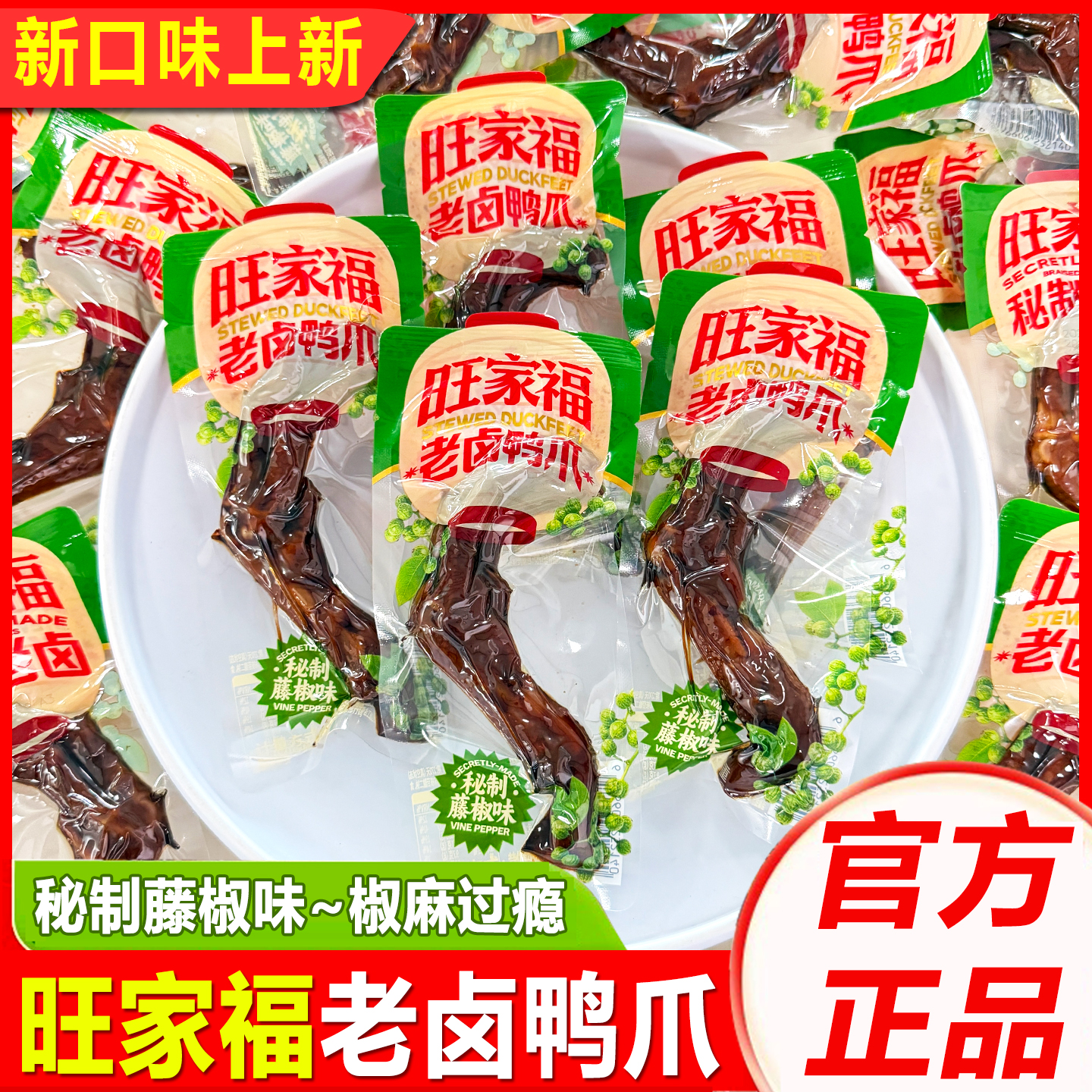 旺家福老卤鸭爪卤味零食鸭掌