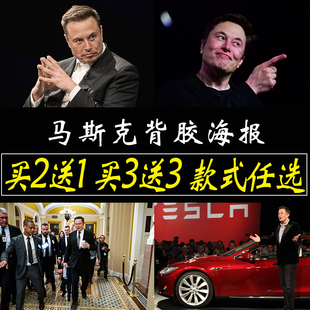 马斯克海报名人贴纸周边励志墙上墙贴房间背景装饰画寝室贴画壁纸