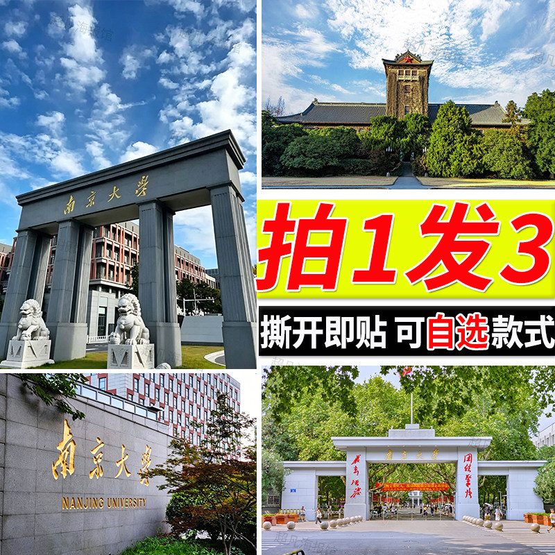 南京大学海报高考励志墙上大尺寸贴画学生房间宿舍自粘壁纸贴纸