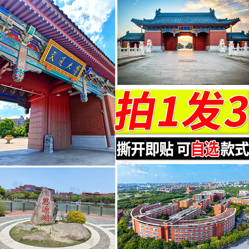 上海交通大学海报高考励志墙上大尺寸贴画学生房间自粘壁纸贴纸