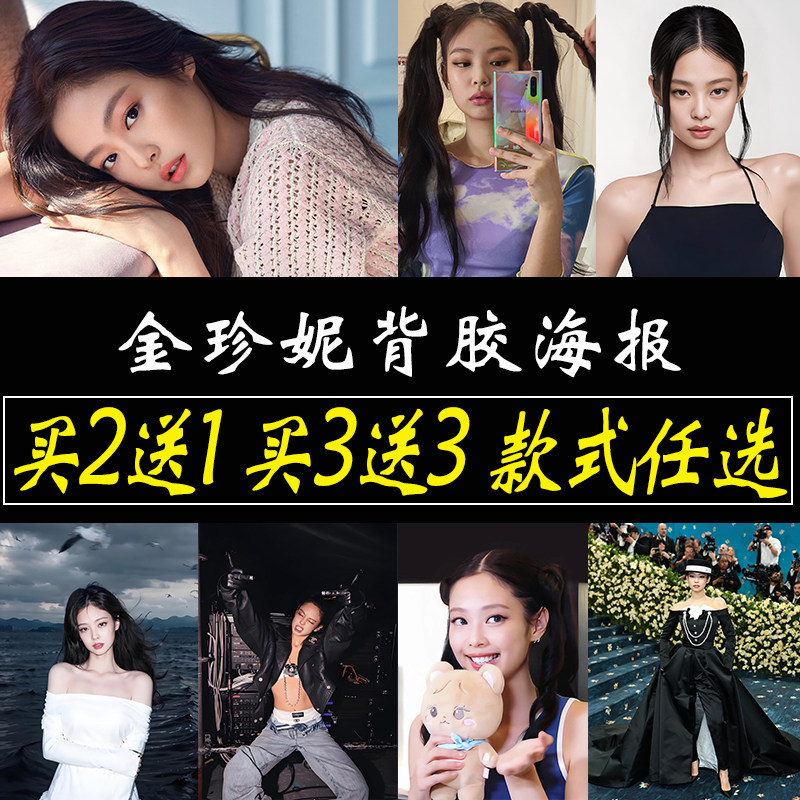 JENNIE金珍妮海报明星贴纸贴画卧室墙上大尺寸自粘墙贴壁纸定制