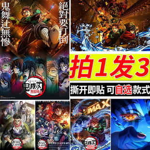 鬼灭之刃无限城篇海报二次元动漫自粘壁纸炭治郎祢豆子周边贴纸
