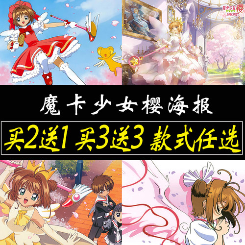 魔卡少女樱海报小樱贴画动漫贴纸房间床头柜大尺寸装饰画背胶墙贴