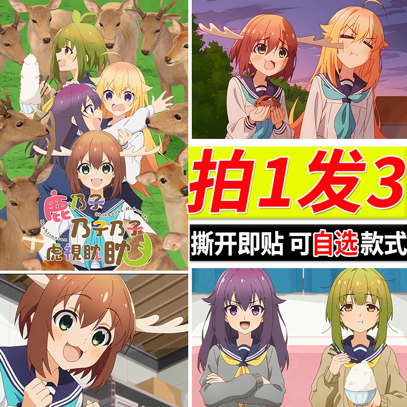 鹿乃子乃子乃子虎视眈眈海报动漫房间自粘壁纸墙上贴画装饰墙贴图片