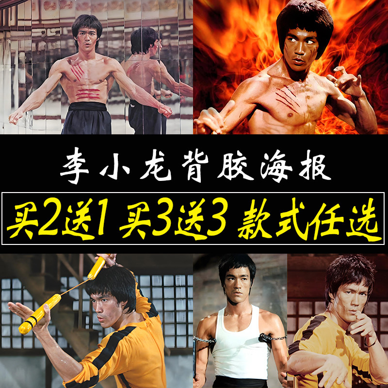 李小龙海报健身健美墙贴卧室墙上大尺寸自粘贴纸明星贴画壁纸定制