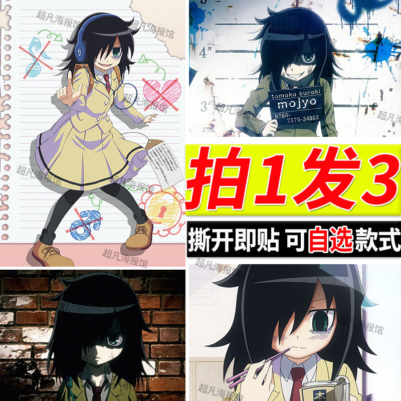 我不受欢迎怎么想都是你们的错海报丧女自粘墙贴动漫房间贴画壁纸