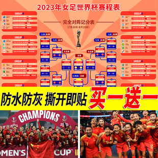 2023女足世界杯赛程表海报大尺寸中国女足壁纸彩票站房间自粘墙贴