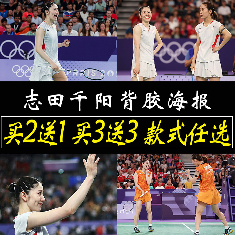 志田千阳海报羽毛球明星墙贴卧室墙上励志贴纸大尺寸自粘壁纸定制,家居饰品,现代装饰画,淘宝优惠券,粉丝福利购,淘宝优惠卷
