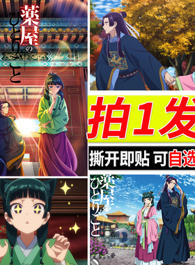 药屋少女的呢喃海报动漫大尺寸房间自粘壁纸墙贴装饰画二次元周边