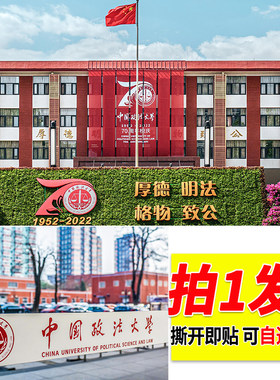 中国政法大学海报墙上贴画