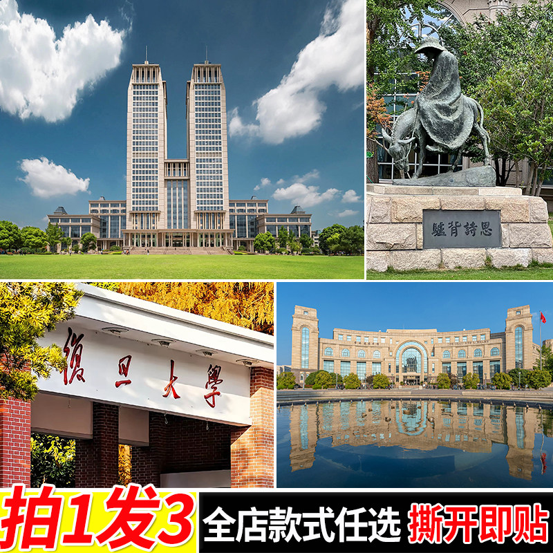 复旦大学海报大学校园贴画学生励志自粘墙贴墙上贴纸房间寝室壁纸