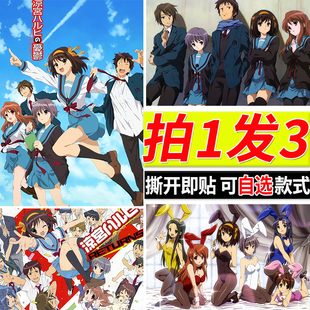 凉宫春日的忧郁海报动漫阿虚房间自粘壁纸贴纸装饰墙贴二次元周边