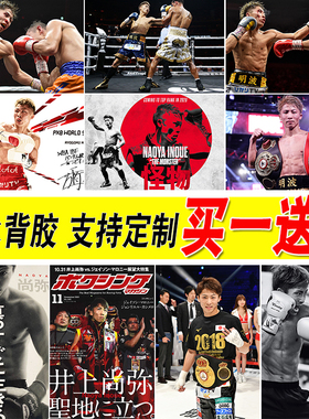 井上尚弥海报拳击格斗大尺寸拳馆壁纸装饰画卧室宿舍墙贴挂画芯
