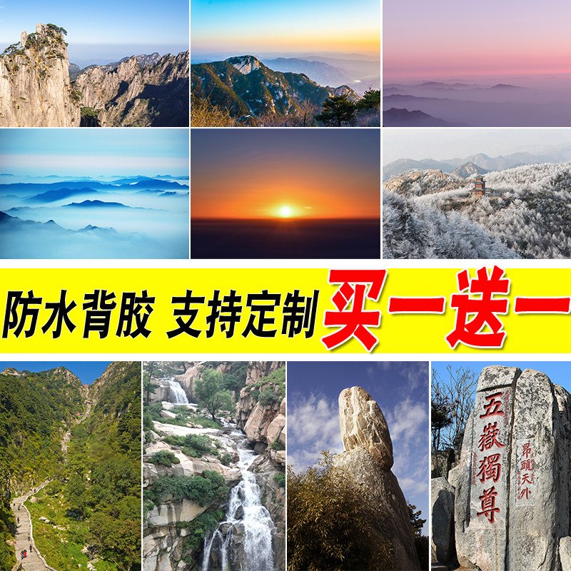 东岳泰山海报寝室自粘壁纸墙贴