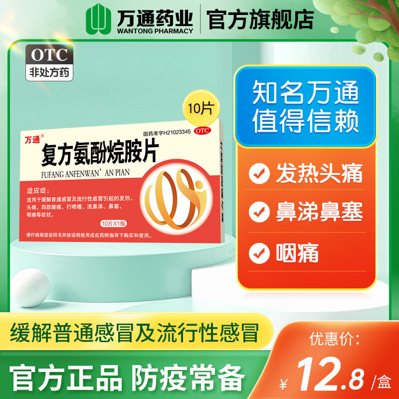 万通复方氨酚烷胺片10片/盒咽痛四肢酸痛发热头痛流行性感冒