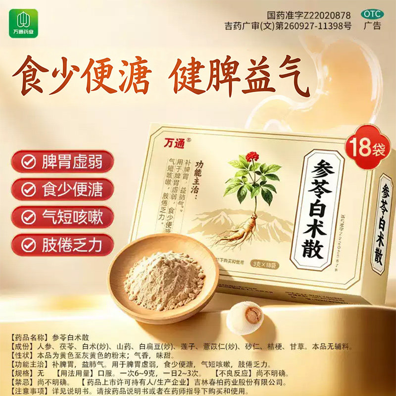 万通参苓白术散丸颗粒粉健脾祛湿益气中成药茯苓调理脾胃去湿气图片