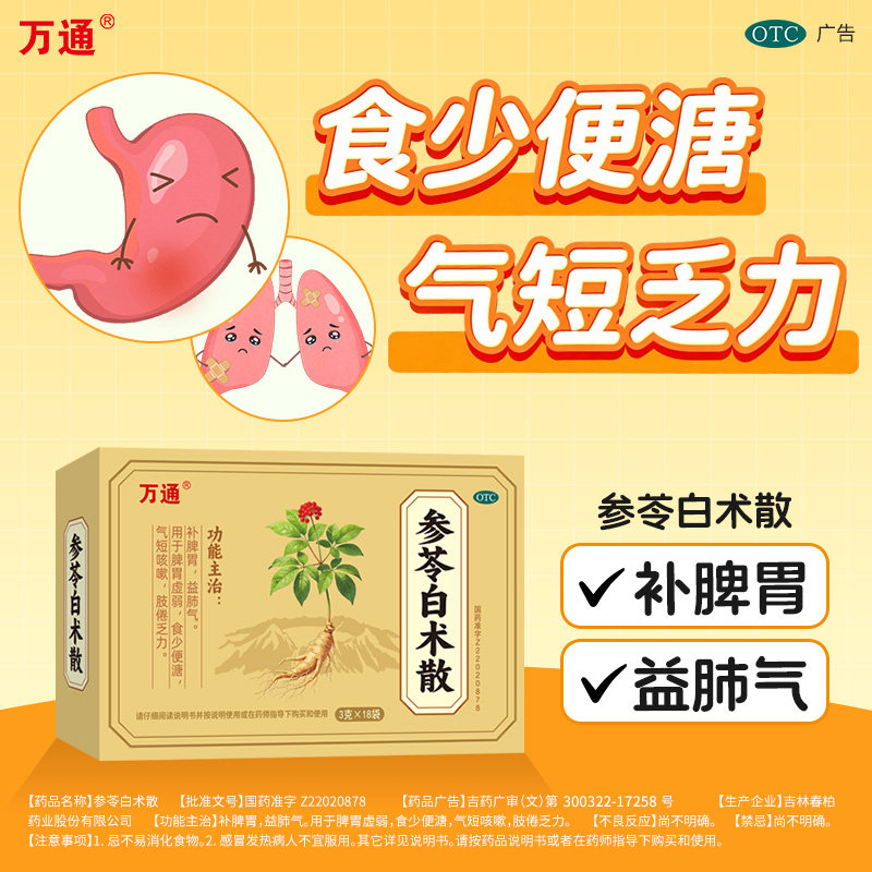 【万通】参苓白术散宋代名方10味药材健脾祛湿开胃解乏正品保证