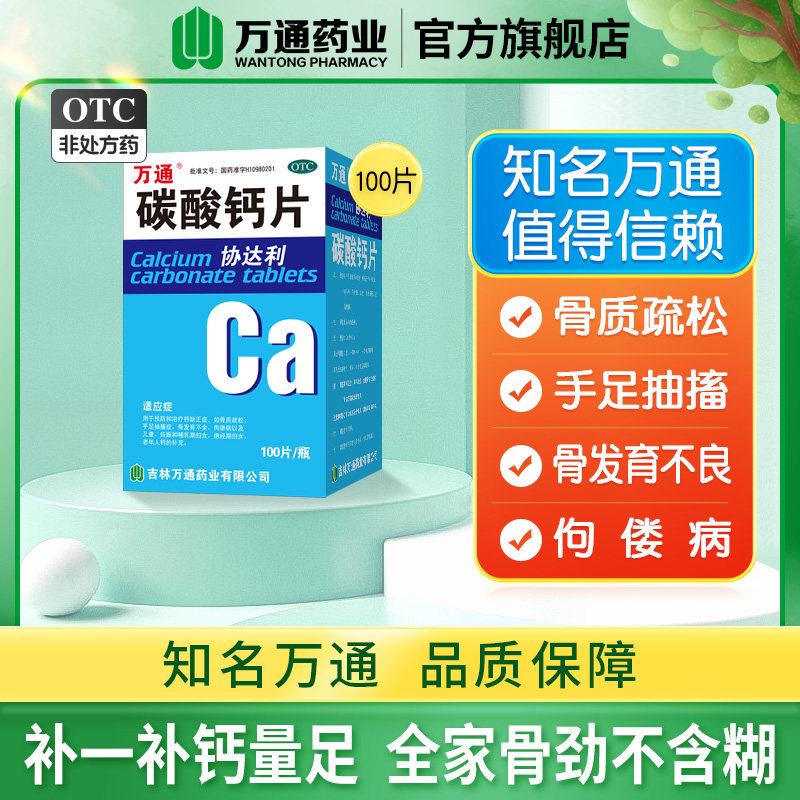 [万通]碳酸钙片0.5g*100片*1瓶/盒骨质疏松佝偻病补钙补充缺钙