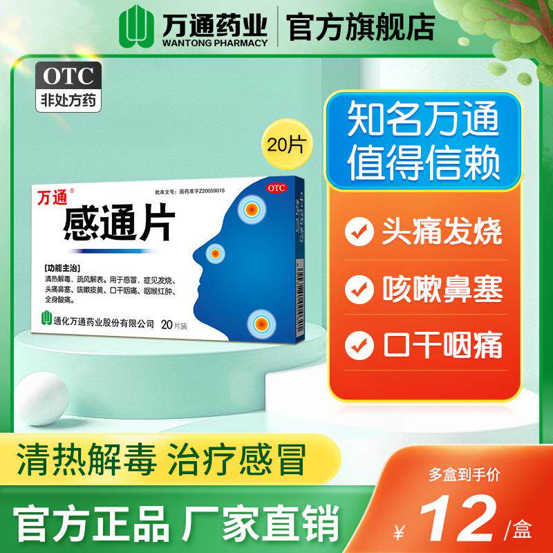 万通感通片20片感冒发烧头痛鼻塞咳嗽痰黄口干痰痛咽喉肿官方正品
