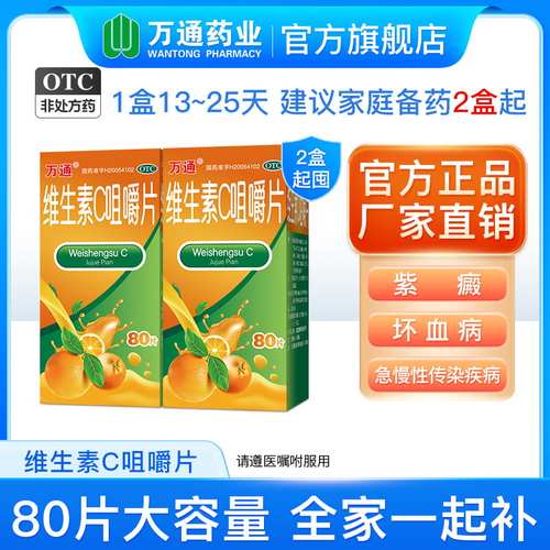 [万通]维生素C咀嚼片0.1g*80片/盒