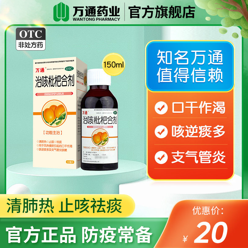 万通治咳枇杷合剂150ml/盒清肺热止咳祛痰支气管炎咳嗽止咳镇咳药