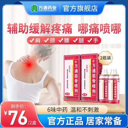 2盒万通筋骨喷剂60ml关节风湿