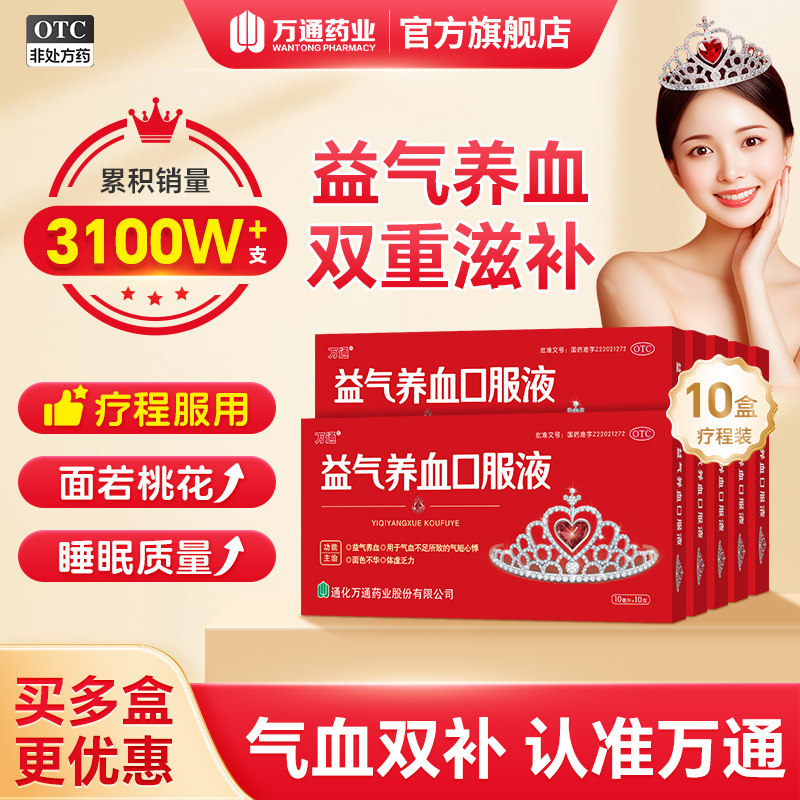 【万通】益气养血口服液10ml*10支/盒