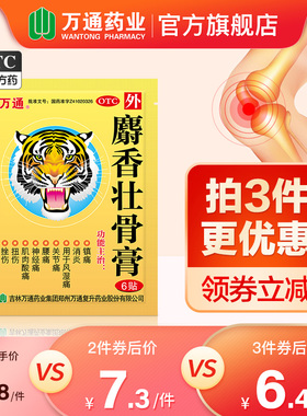 万通筋骨贴麝香壮骨膏贴膏颈椎风湿类关节痛腰痛活血消炎官方旗舰