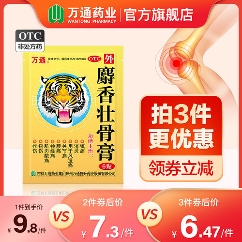【万通】麝香壮骨膏6贴*1袋/盒关节痛消炎扭伤腰痛肌肉酸痛