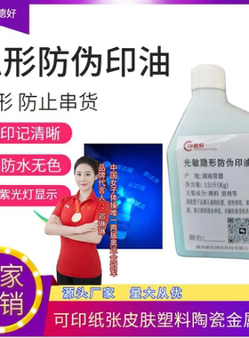 印德好光敏防伪印油1Kg快干印油紫外线灯光显示大瓶荧光油防伪墨