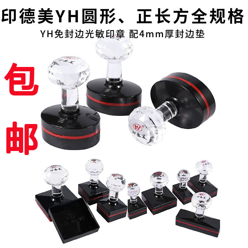 印德美光敏印章材料YH42圆椭圆免封边配4mm光敏10套包邮批发