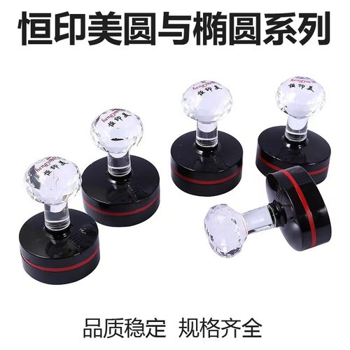 恒印美材料hengym水晶柄封边型耗材光敏印章印材圆形方形整套