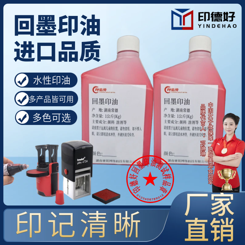 回墨印油批发印德好1Kg红色蓝色回墨印章补充液翻转印章油墨印油