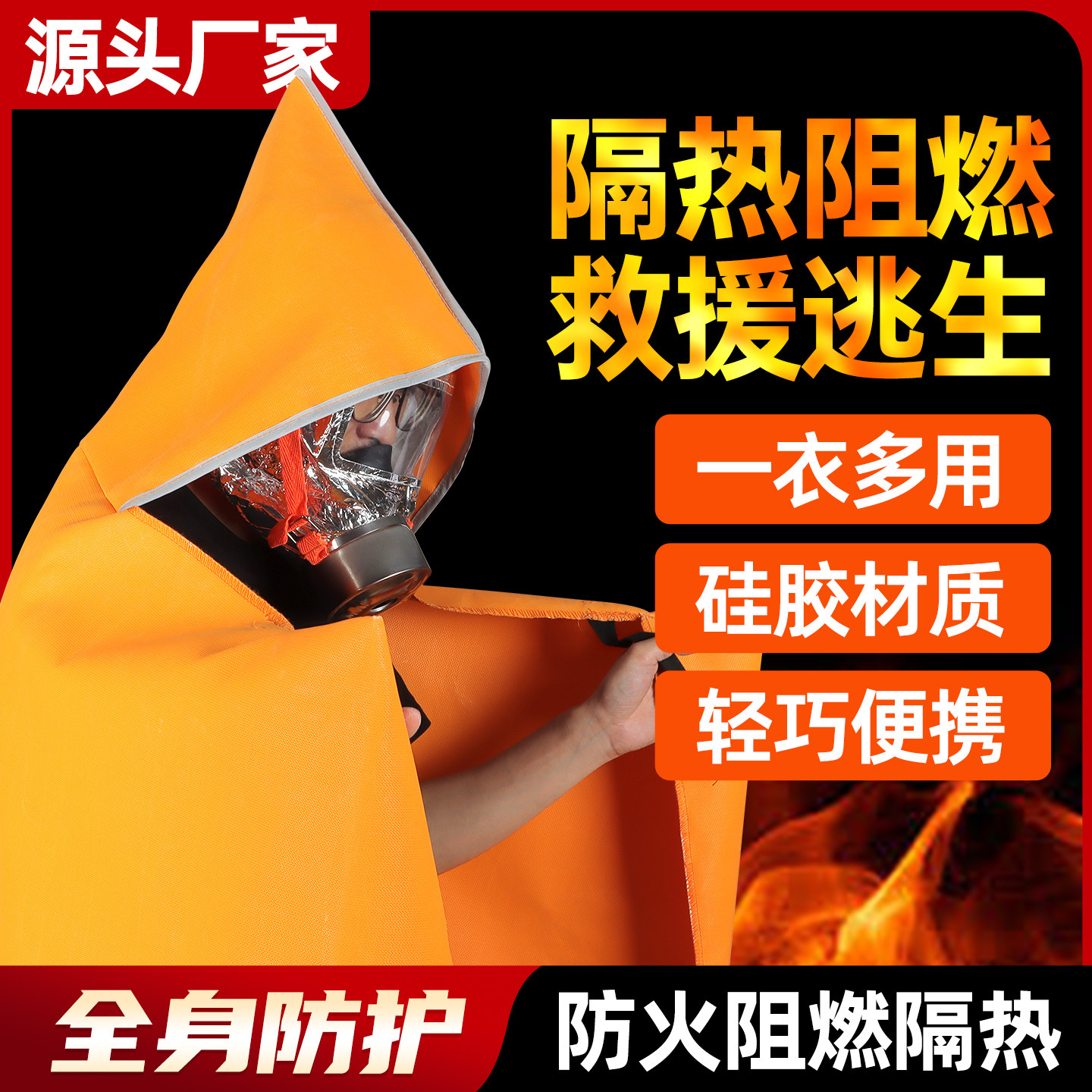 逃生毯防火硅胶阻燃毯家用高层防烟逃生衣服消防应急灭火披风斗篷