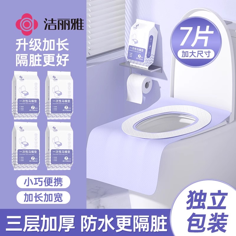 洁丽雅一次性马桶垫加厚独立包装酒店秋冬旅行全覆盖产妇便携防水