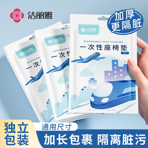 洁丽雅一次性座椅套高铁动车飞机隔脏独立包装加厚加长隔脏便携式