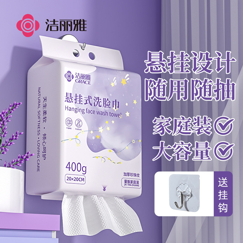 洁丽雅一次性洗脸巾悬挂抽取式加厚加大洁面巾擦脸巾大容量家庭装