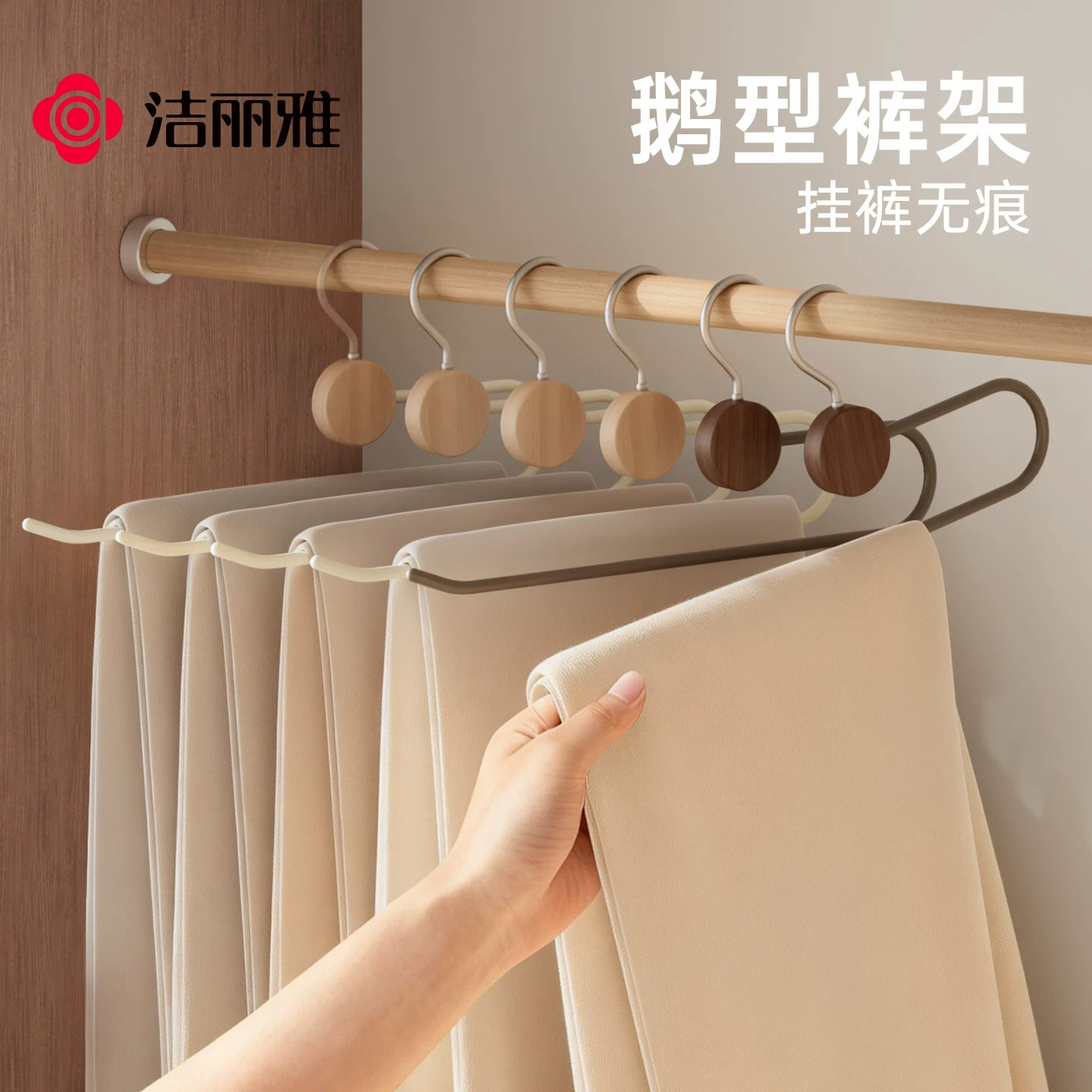 洁丽雅鹅型裤架实木家用无痕防滑裙架挂裤子专用衣架衣柜收纳神器
