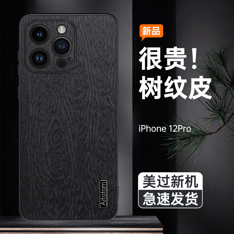 适用于苹果12pro手机壳个性全包防摔A2408简约软皮纹iphone12pro硅胶时尚ihpone12pro树纹皮革pg商务男士外壳