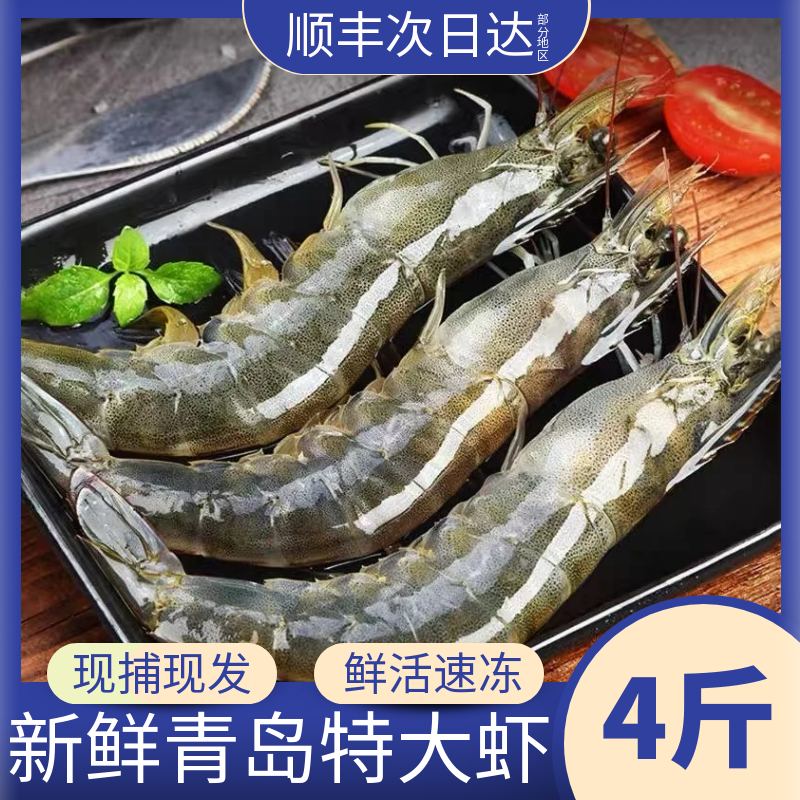 4斤青岛大虾鲜活冷冻野生海捕新鲜大个大虾现货现发整箱顺丰包邮
