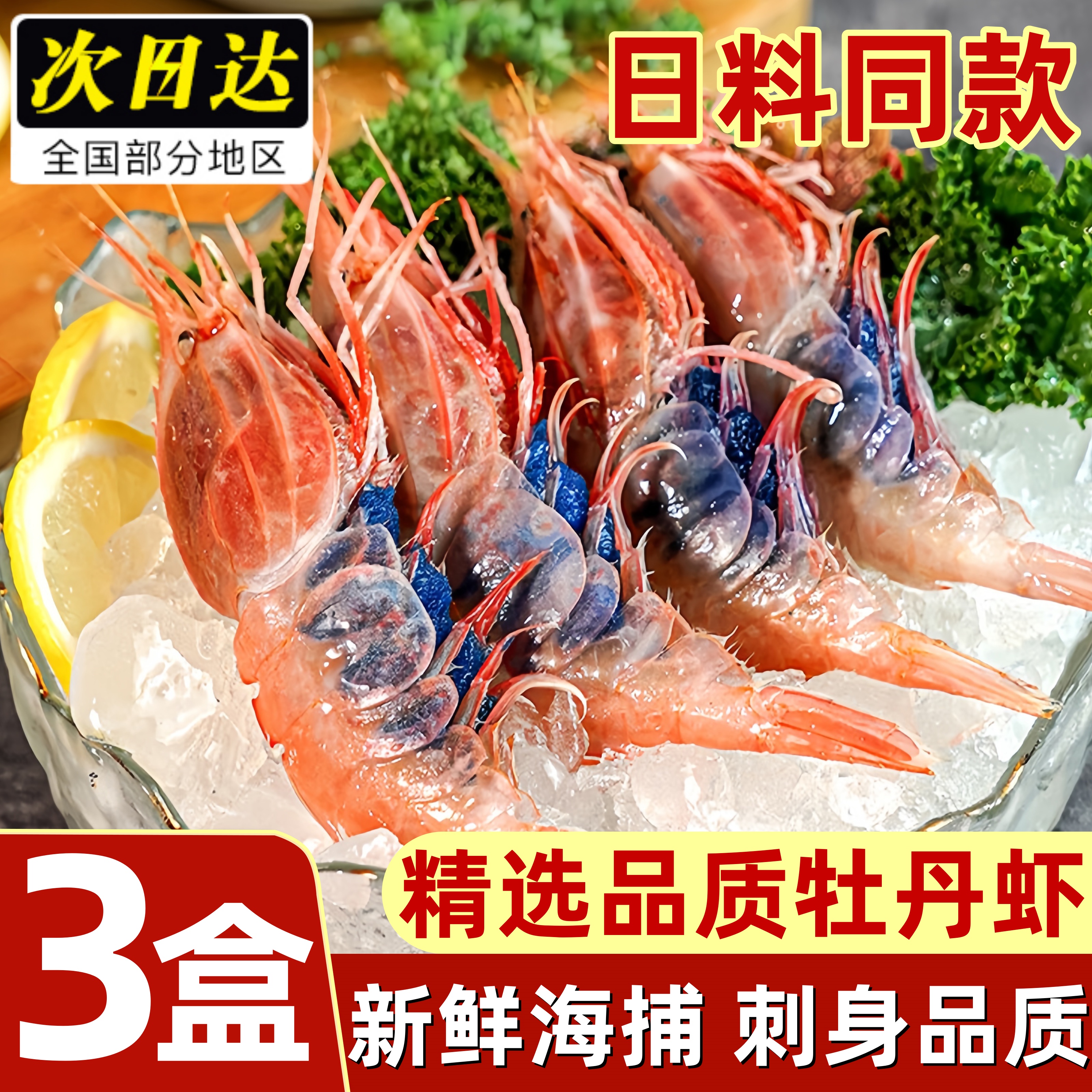 国产牡丹虾鲜活速冻刺身级生呛大虾新鲜海捕低温甜虾牡丹虾顺丰