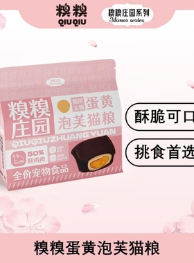 糗糗庄园蛋黄泡芙猫粮0.5KG装